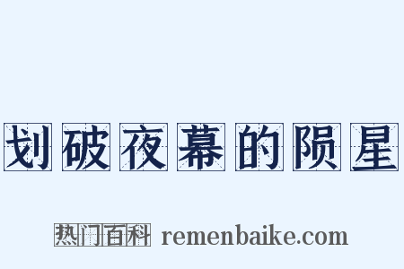 划破夜幕的陨星是什么意思的图片